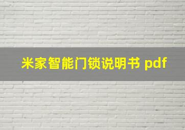 米家智能门锁说明书 pdf